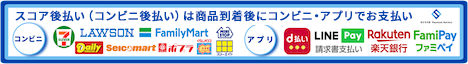 スコア後払い